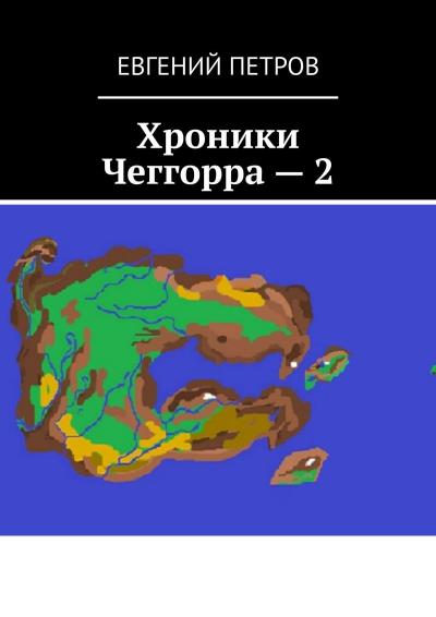 Книга Хроники Чеггорра – 2 (Евгений Петров)